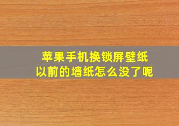 苹果手机换锁屏壁纸以前的墙纸怎么没了呢