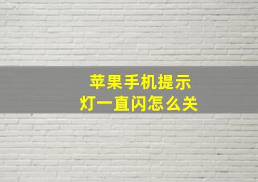 苹果手机提示灯一直闪怎么关