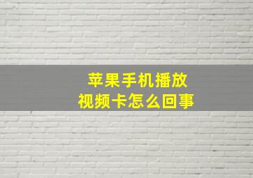 苹果手机播放视频卡怎么回事