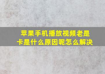 苹果手机播放视频老是卡是什么原因呢怎么解决