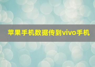 苹果手机数据传到vivo手机