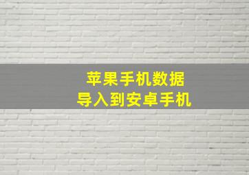 苹果手机数据导入到安卓手机