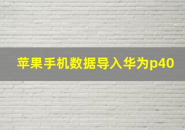 苹果手机数据导入华为p40