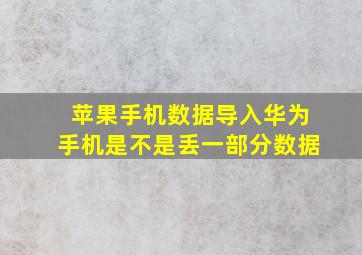 苹果手机数据导入华为手机是不是丢一部分数据