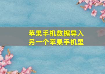 苹果手机数据导入另一个苹果手机里