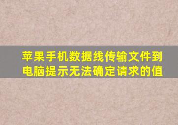 苹果手机数据线传输文件到电脑提示无法确定请求的值