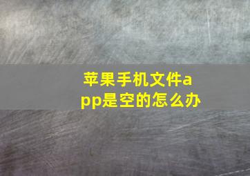 苹果手机文件app是空的怎么办