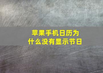 苹果手机日历为什么没有显示节日