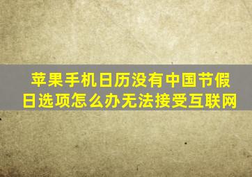 苹果手机日历没有中国节假日选项怎么办无法接受互联网