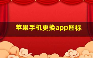 苹果手机更换app图标