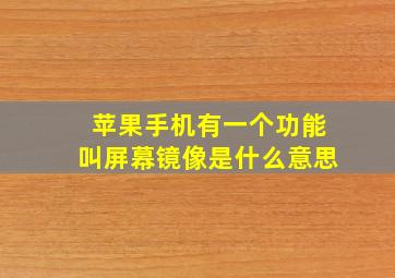 苹果手机有一个功能叫屏幕镜像是什么意思