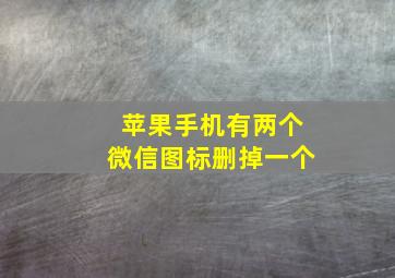 苹果手机有两个微信图标删掉一个