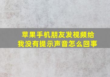 苹果手机朋友发视频给我没有提示声音怎么回事