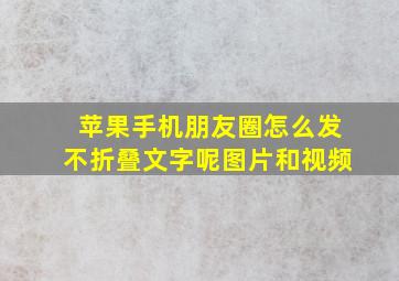 苹果手机朋友圈怎么发不折叠文字呢图片和视频