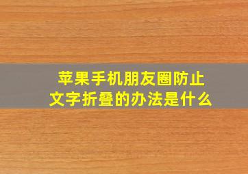 苹果手机朋友圈防止文字折叠的办法是什么