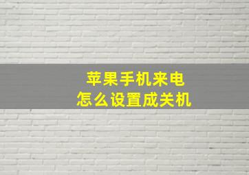 苹果手机来电怎么设置成关机