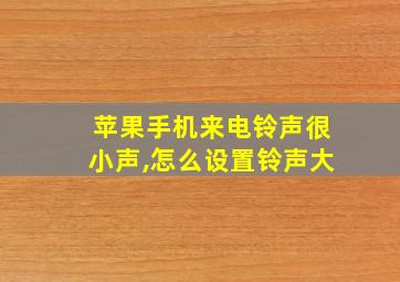 苹果手机来电铃声很小声,怎么设置铃声大