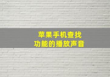 苹果手机查找功能的播放声音