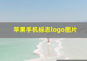 苹果手机标志logo图片