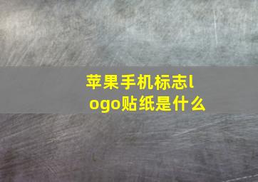 苹果手机标志logo贴纸是什么