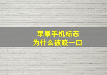 苹果手机标志为什么被咬一口