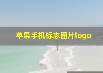 苹果手机标志图片logo