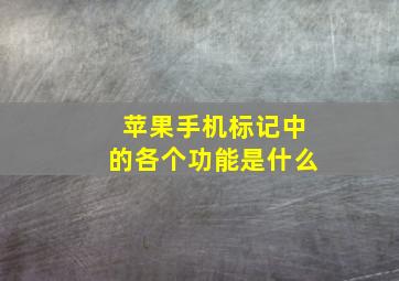 苹果手机标记中的各个功能是什么