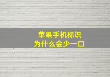 苹果手机标识为什么会少一口