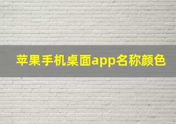 苹果手机桌面app名称颜色