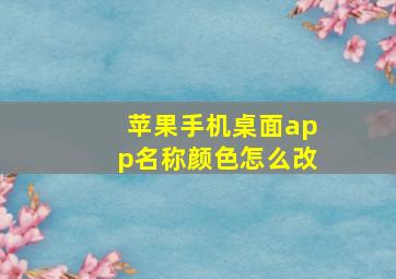 苹果手机桌面app名称颜色怎么改