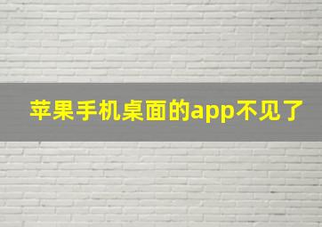 苹果手机桌面的app不见了