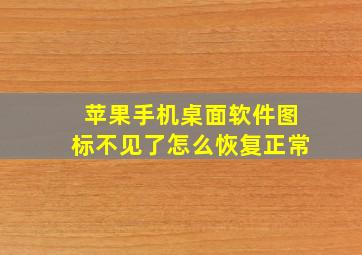 苹果手机桌面软件图标不见了怎么恢复正常