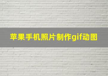 苹果手机照片制作gif动图