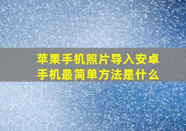 苹果手机照片导入安卓手机最简单方法是什么