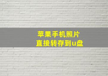 苹果手机照片直接转存到u盘