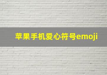 苹果手机爱心符号emoji