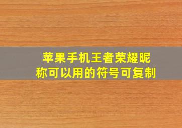 苹果手机王者荣耀昵称可以用的符号可复制