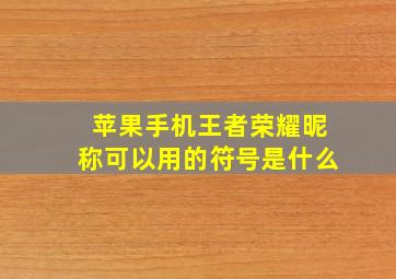 苹果手机王者荣耀昵称可以用的符号是什么