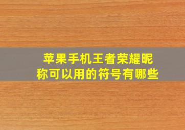 苹果手机王者荣耀昵称可以用的符号有哪些