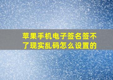 苹果手机电子签名签不了现实乱码怎么设置的