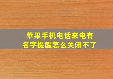 苹果手机电话来电有名字提醒怎么关闭不了