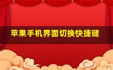 苹果手机界面切换快捷键