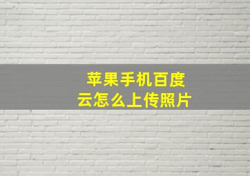 苹果手机百度云怎么上传照片