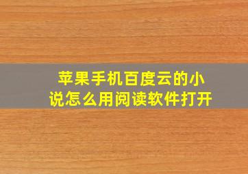 苹果手机百度云的小说怎么用阅读软件打开