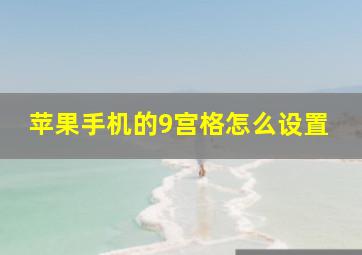 苹果手机的9宫格怎么设置