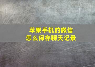 苹果手机的微信怎么保存聊天记录