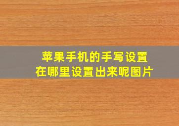 苹果手机的手写设置在哪里设置出来呢图片