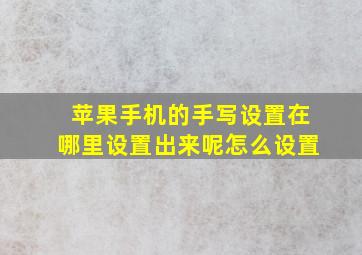 苹果手机的手写设置在哪里设置出来呢怎么设置