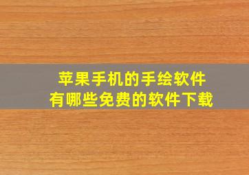 苹果手机的手绘软件有哪些免费的软件下载