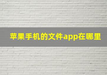 苹果手机的文件app在哪里